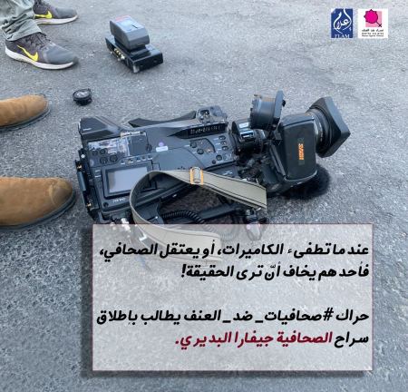 "حراك الصحافيات" يستنكر الاعتداء وعرقلة عمل الزملاء أبو رميلة وجبور